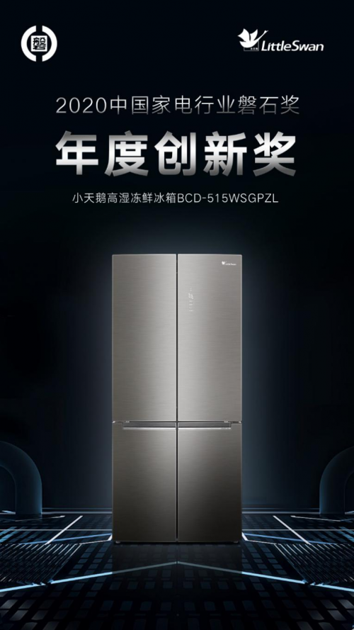 小天鵝冰箱卓然領(lǐng)先，榮膺2020年度中國(guó)家電行業(yè)磐石獎(jiǎng)
