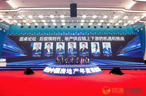 明源云采購2020中國房地產年度采購峰會在上海舉辦  “三道紅線”下供應鏈如何“數字化”改革成最熱議題