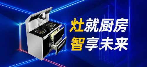 火星一號(hào)V08集成灶，您的烹飪導(dǎo)師