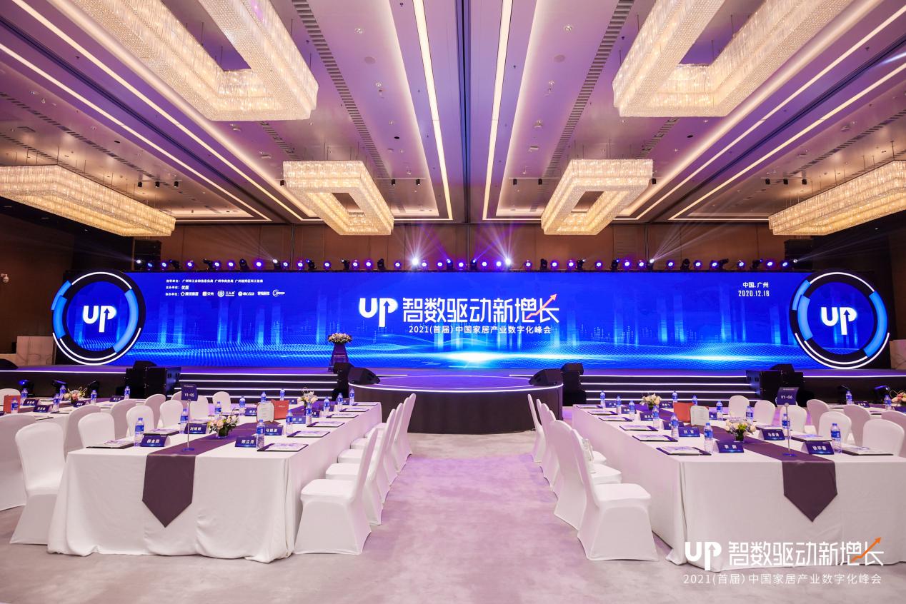 首屆家居產(chǎn)業(yè)數(shù)字化峰會(huì)發(fā)布2020年中國家居品牌力量榜影響力品牌