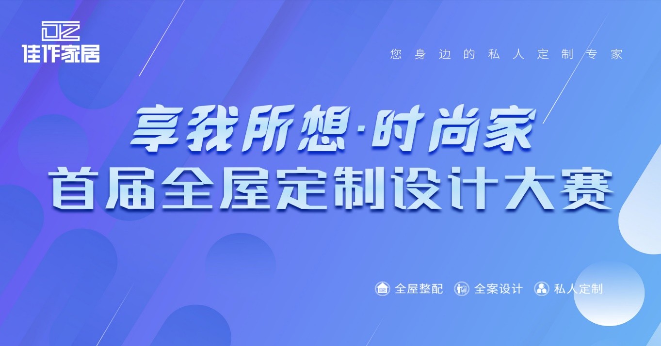 首屆佳作家居“享我所想·時尚家”全屋定制設計大賽正式啟動