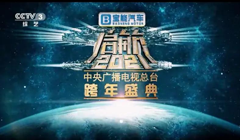 寶能汽車獨家冠名央視跨年晚會，可搶免費觀致7，最高禮包價值23萬元！