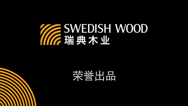 一個由木建筑引領(lǐng)的2021如何？——瑞典木業(yè)協(xié)會新年寄語