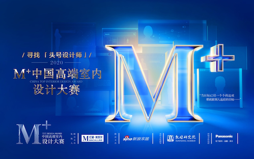 M+中國高端室內(nèi)設(shè)計大賽鄭州場圓滿落幕！