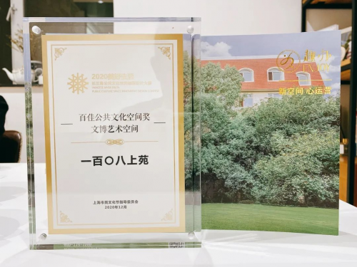 趣辦·一百〇八上苑榮獲百佳公共文化空間獎(jiǎng)——文博藝術(shù)空間