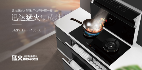 集成灶怎么選？迅達(dá)猛火集成灶讓你遠(yuǎn)離油煙煩惱