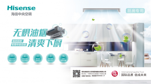 海信發(fā)布廚房專用中央空調(diào)，守衛(wèi)家中的油煙重地