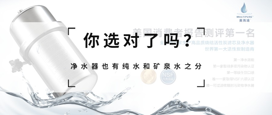 礦泉水凈水器就是Multipure美而浦！