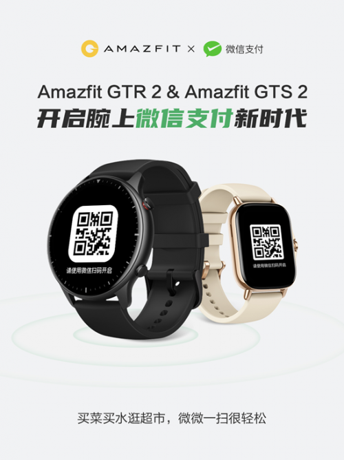 華米 Amazfit 智能手表率先支持微信支付，開啟腕上支付新時代