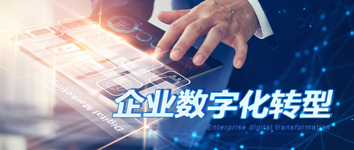 中企高呈：企業(yè)數(shù)字化不是目的，轉(zhuǎn)型才是！