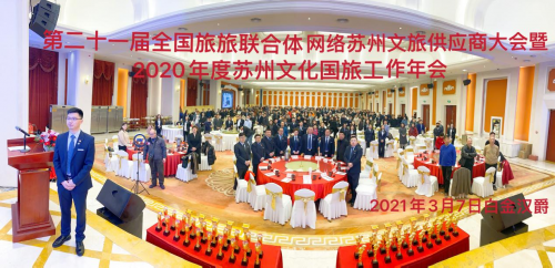 蘇州文化國旅第21屆全國供應(yīng)商大會勝利召開