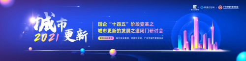 激活存量，解鎖城市煥新路徑！城市更新發(fā)展之道閉門(mén)研討會(huì)在廣州圓滿落幕