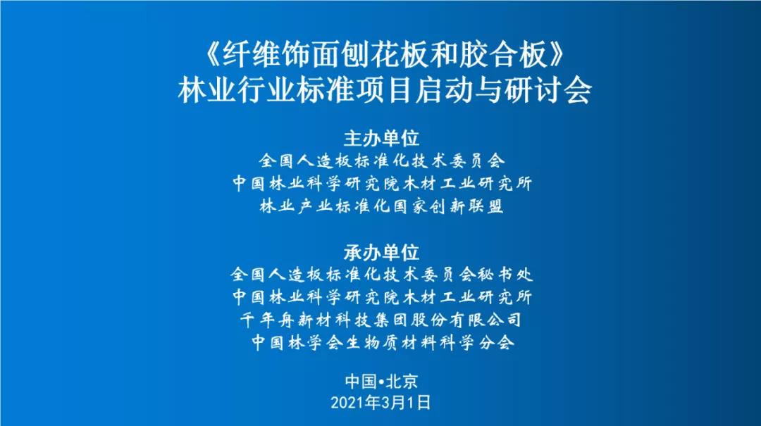 重磅丨千年舟牽頭林業(yè)行業(yè)標(biāo)準(zhǔn)，《纖維飾面刨花板和膠合板》啟動(dòng)與研討會(huì)成功召開
