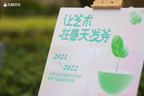 讓藝術(shù)在春天發(fā)芽——大船文化發(fā)布年度巡演劇目，共話親子劇交流發(fā)展