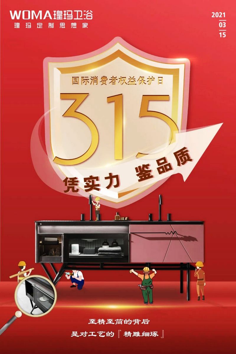 “質(zhì)”敬315 | 品質(zhì)鑄造品牌，瑝瑪衛(wèi)浴值得信賴！