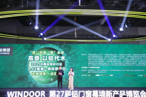 “以鋁代木”3·12森林保護(hù)日暨高登2021新品發(fā)布會(huì)圓滿成功！
