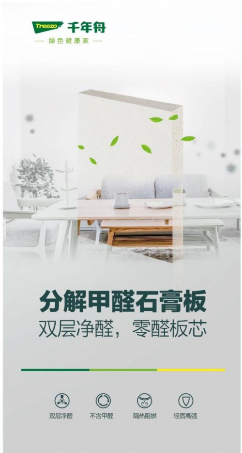為家人提供健康環(huán)保的家居環(huán)境，裝修用千年舟分解甲醛石膏板