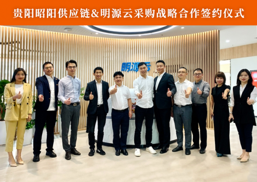 昭陽供應(yīng)鏈與明源云采購簽署戰(zhàn)略合作協(xié)議，共建供應(yīng)鏈數(shù)字服務(wù)新生態(tài)！