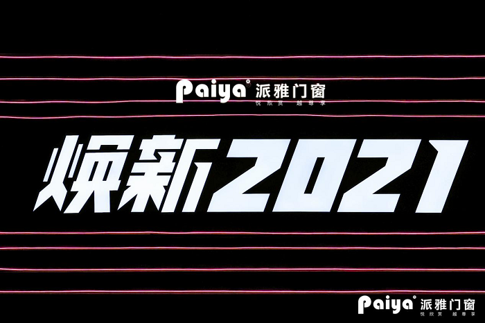 “煥新2021”，派雅門窗全國經(jīng)銷商戰(zhàn)略峰會隆重召開