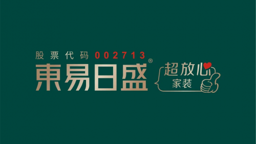 東易日盛品牌升級(jí)盛大發(fā)布，引領(lǐng)家裝行業(yè)邁入“超放心”時(shí)代！