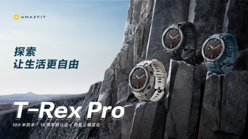 補(bǔ)齊專業(yè)運(yùn)動手表智能短板，Amazfit T-Rex Pro正式發(fā)售