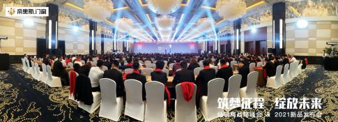 筑夢征程，綻放未來！2021年帝奧斯門窗經(jīng)銷商戰(zhàn)略峰會暨新品發(fā)布會圓滿成功！