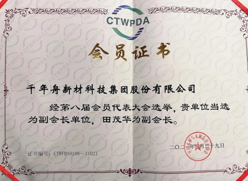 千年舟榮耀當(dāng)選中國木材與木制品流通協(xié)會(huì)副會(huì)長(zhǎng)單位