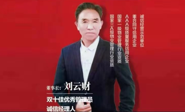 中國(guó)企業(yè)精英領(lǐng)軍人物——劉云財(cái)