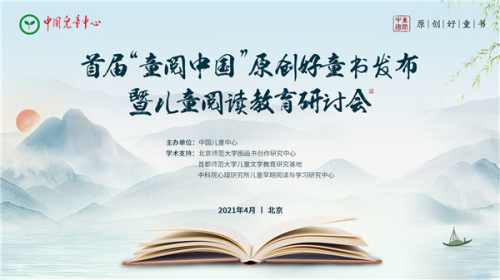 首屆“童閱中國”原創(chuàng)好童書發(fā)布暨兒童閱讀教育研討會(huì)在京舉行
