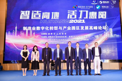 助力大灣區(qū)智造升級(jí)，聯(lián)東U谷攜手惠陽(yáng)舉辦制造業(yè)數(shù)字化轉(zhuǎn)型園區(qū)發(fā)展論壇