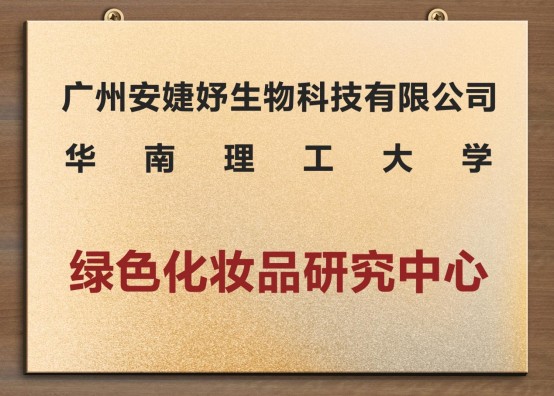 安婕妤攜手華南理工共建綠色科研中心，以科技力量謀求新發(fā)展