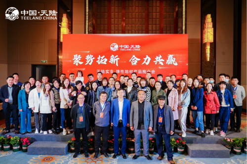 天陸實(shí)業(yè)彈性地材推介會(huì)圓滿成功暨美圣雅恒戰(zhàn)略合作聯(lián)盟簽約儀式