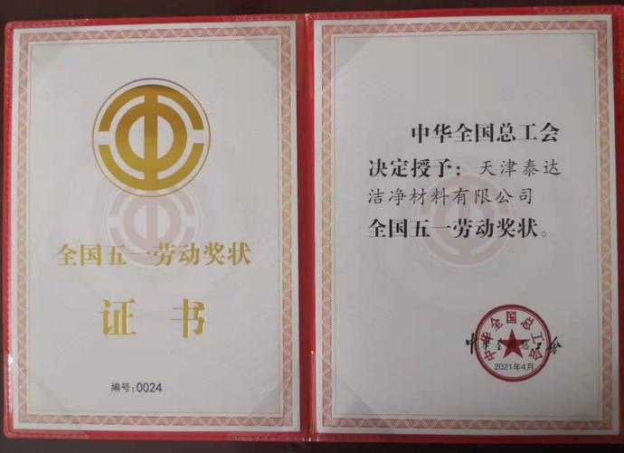 勞動(dòng)最光榮!泰達(dá)潔凈榮獲 “全國(guó)五一獎(jiǎng)狀”！