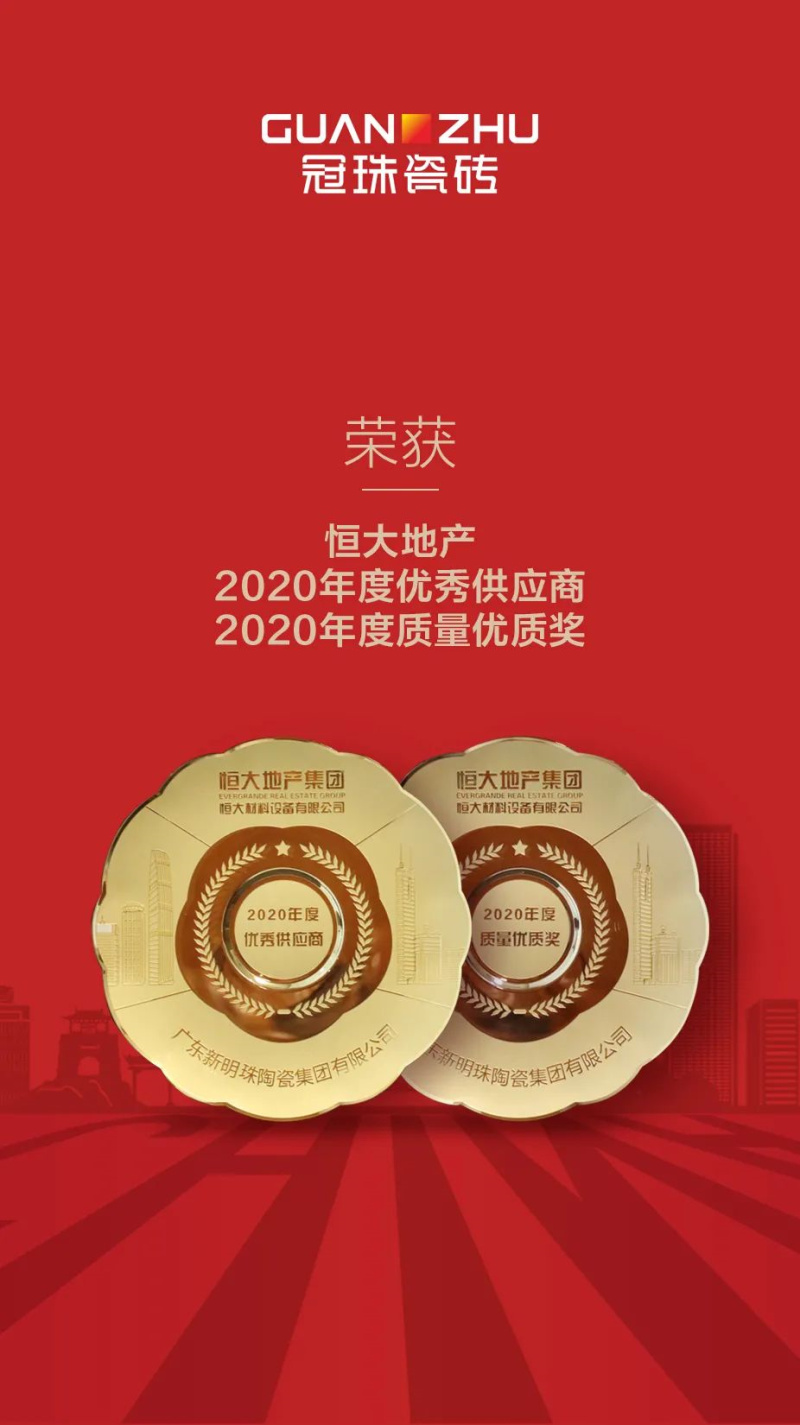 冠珠瓷磚榮獲恒大地產(chǎn)”2020年度優(yōu)秀供應(yīng)商、質(zhì)量優(yōu)質(zhì)獎”雙項大獎