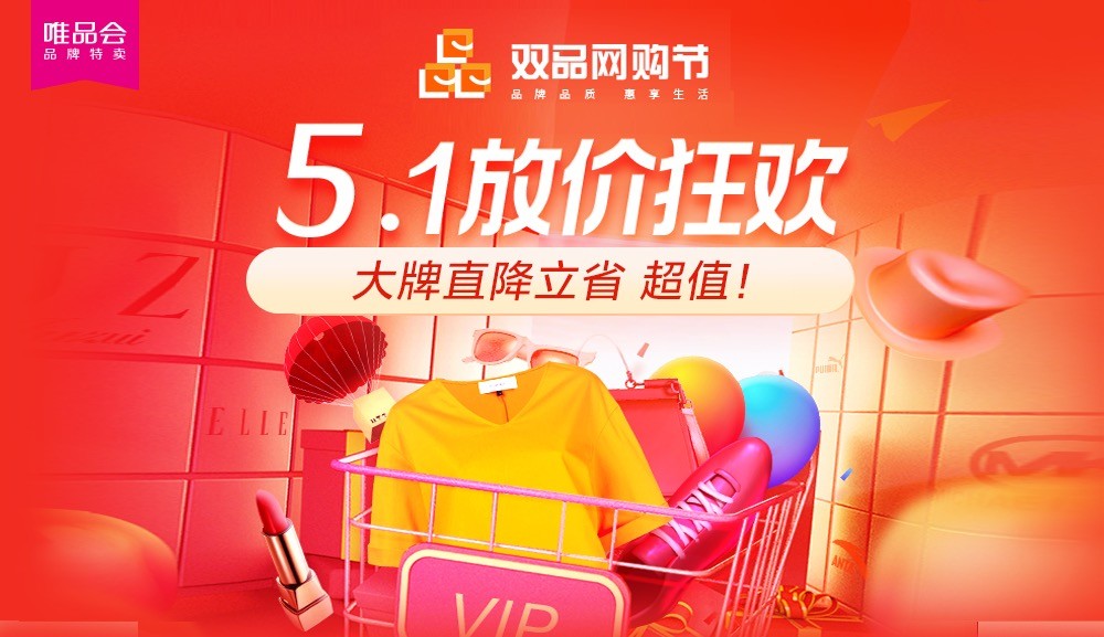 “雙品網(wǎng)購節(jié)”遇上“五一大促”，雙促疊加唯品會(huì)夏裝折扣探底