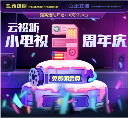 云視聽小電視3周年慶，狂歡12天福利享不停