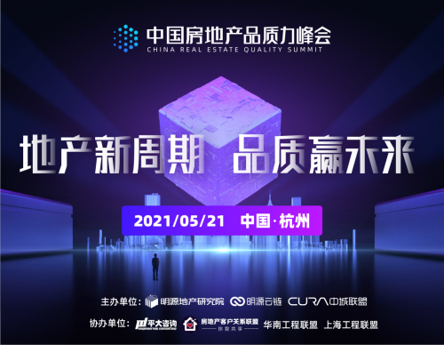 明源云鏈主辦，首屆房地產(chǎn)品質(zhì)力峰會嘉賓陣容曝光！