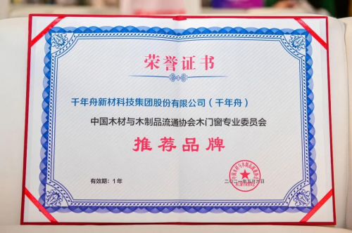 中國定制大家居產(chǎn)業(yè)創(chuàng)新峰會(huì)，千年舟榮膺“木門窗專業(yè)委員會(huì)推薦品牌”稱號(hào)