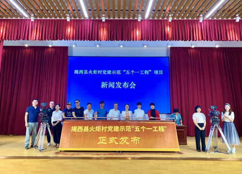 共慶建黨百年！揭西縣火炬村黨建示范“五個(gè)一工程”項(xiàng)目發(fā)布