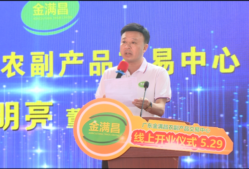 “灣區(qū)金滿昌，果燃嘉年華”—— 廣東金滿昌農(nóng)副產(chǎn)品交易中心開業(yè)儀式佛山隆重舉行