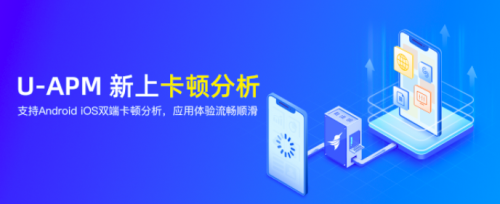 友盟+應(yīng)用性能監(jiān)控平臺(tái)U-APM卡頓分析功能上線，助力開發(fā)者全面評(píng)估應(yīng)用性能