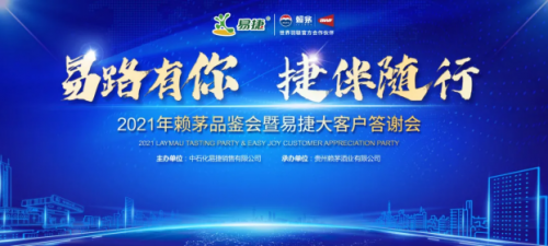 見證賴茅X易捷多年情誼，2021年賴茅品鑒會圓滿結束