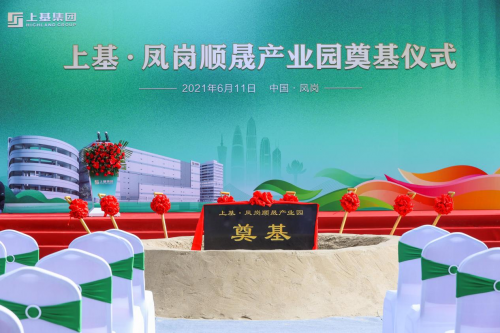 臨深園區(qū)航母揚帆起航--上基.鳳崗順晟產(chǎn)業(yè)園舉辦奠基儀式
