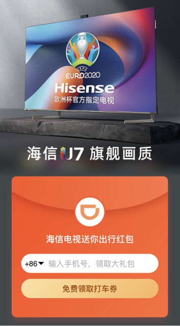 海信電視、滴滴出行聯(lián)手送出歐洲杯出行福利