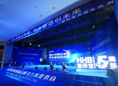 能環(huán)寶五周年慶：同心共鑄五年彩，齊頭奮進(jìn)創(chuàng)未來