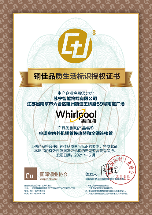 國際銅業(yè)協(xié)會授權，惠而浦空調獲得“銅佳”標識背書