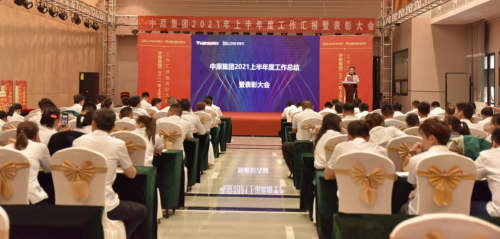 統(tǒng)一思想，統(tǒng)一認(rèn)識(shí)丨中原集團(tuán)2021年度年中總結(jié)大會(huì)圓滿閉幕