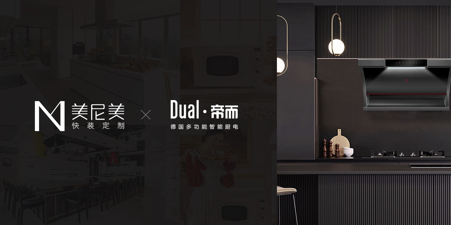 美尼美快裝定制聯(lián)手德國百年廚電品牌，打造新一代生活方式