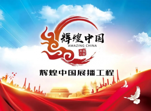 “輝煌中國展播工程”活動開啟，妙宅喜提匠心獎