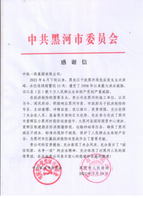 中鐵一局：黑河抗洪搶險(xiǎn)的“鐵軍”
